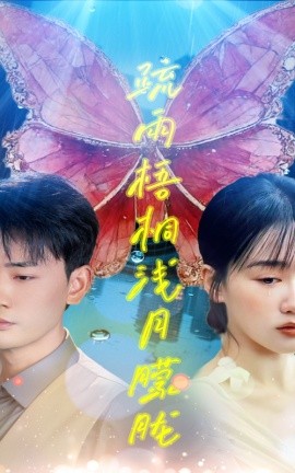 疏雨梧桐浅月朦胧（50集）宣以豪&苟钰浠 (2025)-58创客网