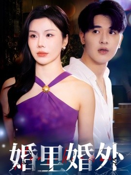 婚里婚外（51集）涂蕊&王浩博 (2025)-58创客网