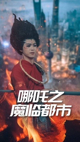 哪吒之魔临都市（30集）王不凡 (2025)-58创客网