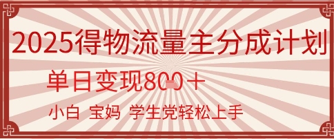 得物流量主分成计划，单日变现几张，小白宝妈轻松上手-58创客网