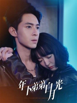 年下弟弟白月光 (2025)-58创客网