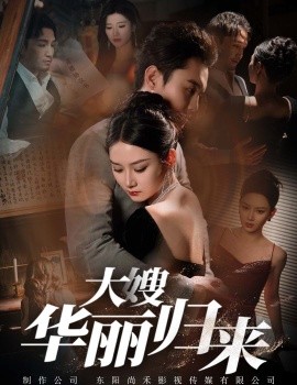 大嫂华丽归来 (2024)-58创客网