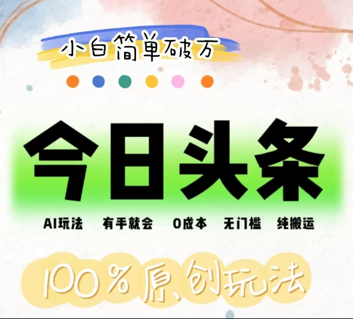 AI头条，有手就会，0成本无门槛，纯搬运，小白单号简单破万！！-58创客网