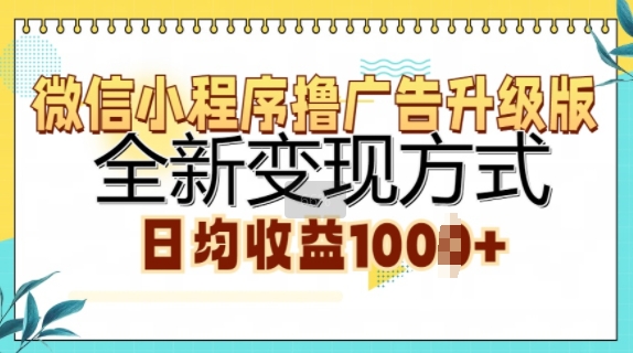 微信小程序撸广告升级版，全新变现方式，日均收益1k-58创客网