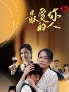 最爱你的人 (2024)-58创客网
