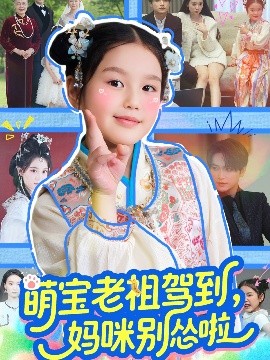 萌宝老祖驾到，妈咪别怂啦（82集）张渊元＆张馨允 (2025)-58创客网