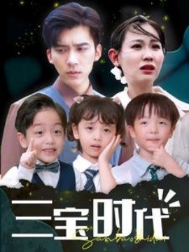 三宝时代 (2024)-58创客网