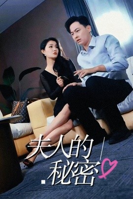 夫人的秘密 (2024)-58创客网
