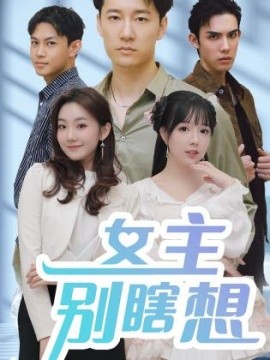 女主别瞎想 (2024)-58创客网