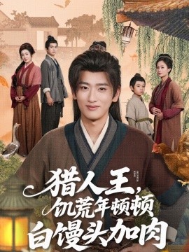 猎人王，饥荒年顿顿白馒头加肉（80集）(2025)-58创客网