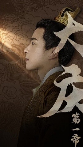 大庆第一帝 (2024)-58创客网