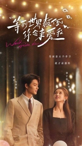 等到世界颠倒你会来爱我 (2025)-58创客网