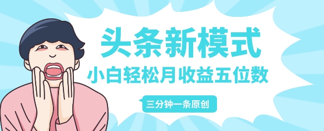 头条新模式玩法，创作者分成赚外快，每条制作三分钟，小白轻松月入五位数-58创客网