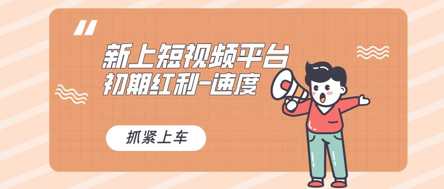 又一个全新短视频平台，疑似巨头之作，新手小白入局初期红利的关键，想…-58创客网