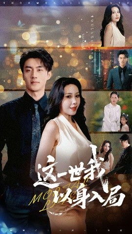 这一世我以身入局（30集）陈子豪&王艺珂 (2025)-58创客网
