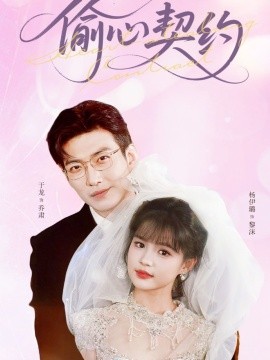 偷心契约（80集）于龙&杨伊璐（杨咩咩）(2025)-58创客网