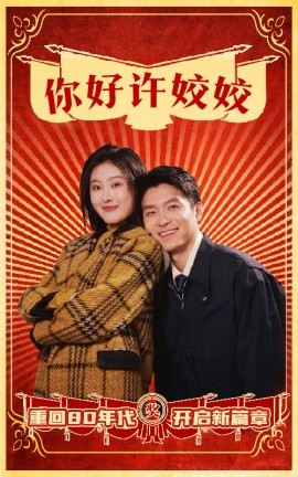 你好许姣姣 (2025)-58创客网