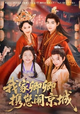 我家卿卿携崽闹京城（66集）吕岳&张艺霖 (2025)-58创客网