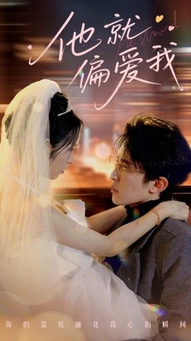 他就偏爱我（78集）刘一隆＆杨映真 (2025)-58创客网