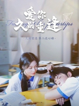爱你久别重逢 (2024)-58创客网