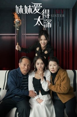妹妹爱得太深 (2025)-58创客网