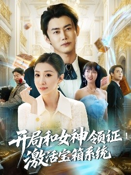 开局和女神领证！激活宝箱系统（82集）李咏昊＆孙同钰&王小野 (2025)-58创客网