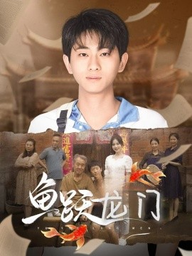鱼跃龙门 (2024)-58创客网
