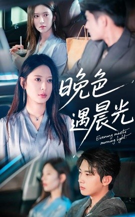 晚色遇晨光（81集）肖文宇&桉淇 (2025)-58创客网