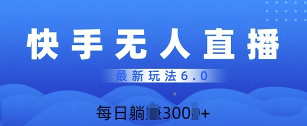 快速美女无人直播6.0，多账号矩阵操作，日入多张-58创客网