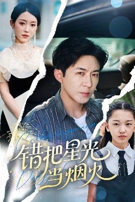 错把星光当烟火（60集）韩笑&陶思源 (2025)-58创客网