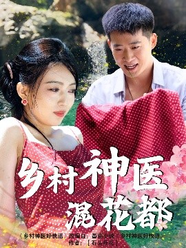乡村神医混花都（82集）(2025)-58创客网