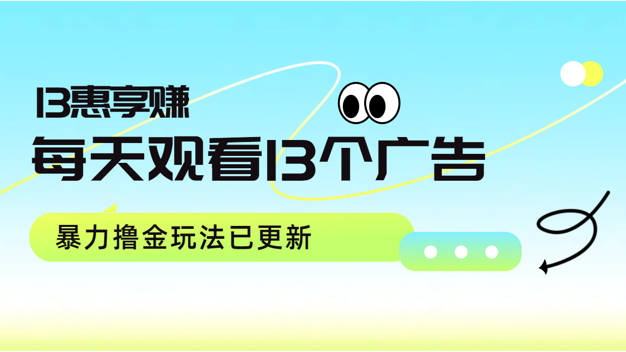 每天观看13个广告获得13块，推广吃分红，暴力撸金玩法已更新-58创客网