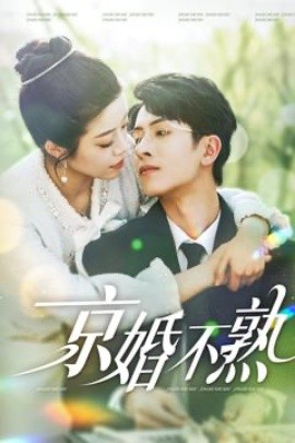 京婚不熟（117集）林煜安＆钟雨瑾 (2025)-58创客网