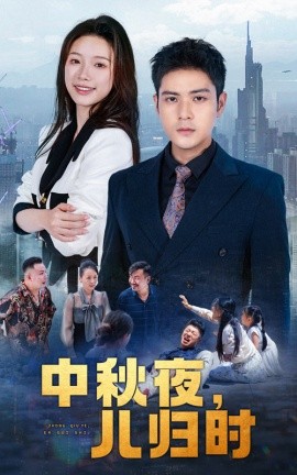 中秋夜，儿归时 (2024)-58创客网