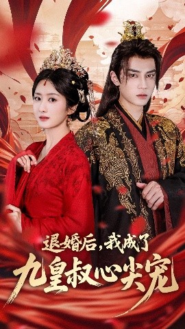 退婚后，我成了九皇叔心尖宠（93集）柳卓青&高旻睿 (2025)-58创客网