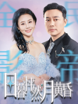 日暮怦然月黄昏 (2025)-58创客网