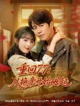 重回77：从换亲开始崛起（77集）周越＆啾啾 (2025)-58创客网