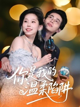 你是我的温柔陷阱（55集）李昊＆庄汐玥 (2025)-58创客网