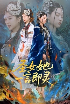 圣女她一言即灵（31集）刘言＆赵子贤 (2025)-58创客网