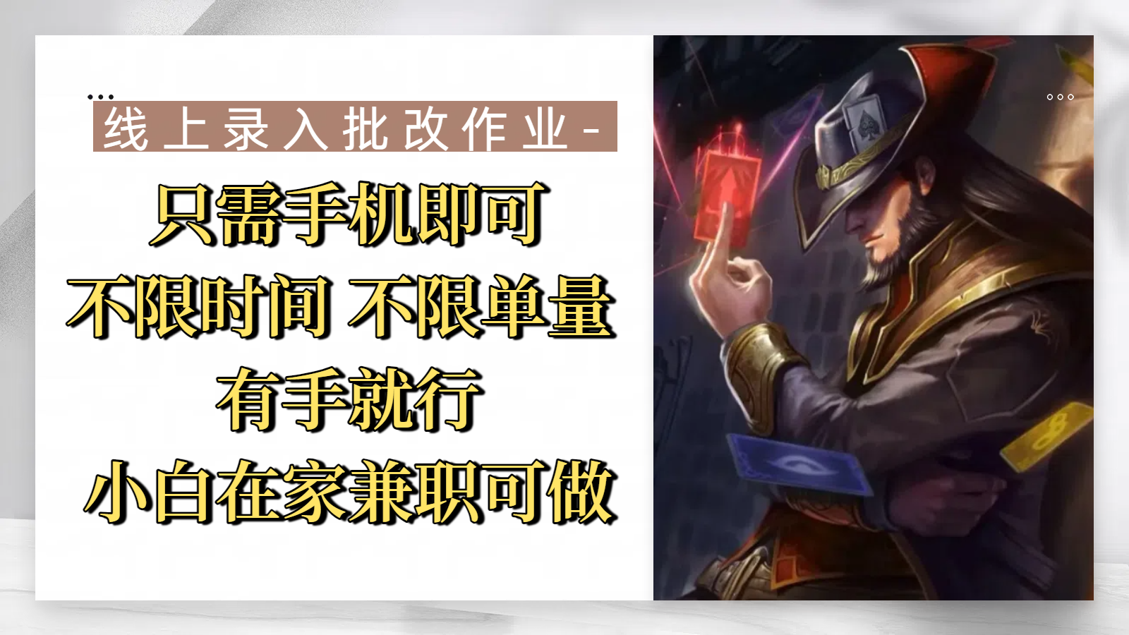 线上录入批改作业，只需手机即可，不限时间 不限单量，有手就行，小白在家兼职可做-58创客网