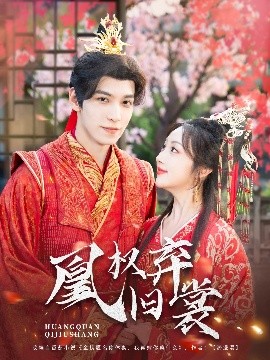 凰权弃旧裳（83集）海依凡 (2025)-58创客网