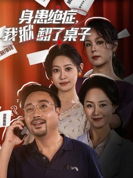 身患绝症，我掀翻了桌子 (2024)-58创客网