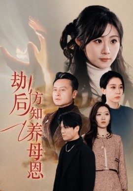 劫后方知养母恩＆春风拂旧怨（45集）鲁文涵&王锦颖 (2025)-58创客网