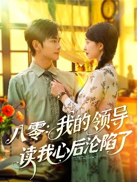 八零：我的领导读我心后沦陷了（100集）涂鑫艺&曹景皓 (2025)-58创客网