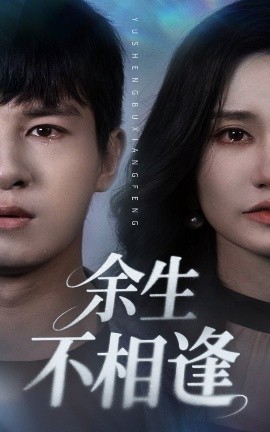 余生不相逢（62集）彭士腾&徐栩 (2025)-58创客网