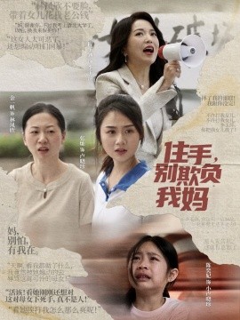 住手，别欺负我妈（30集）张灿 (2025)-58创客网