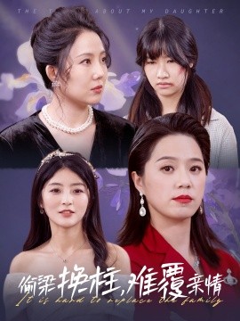 偷梁换柱，难覆亲情 (2025)-58创客网