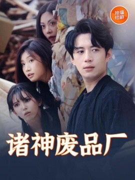 诸神废品厂（70集）徐良&苏西 (2025)-58创客网