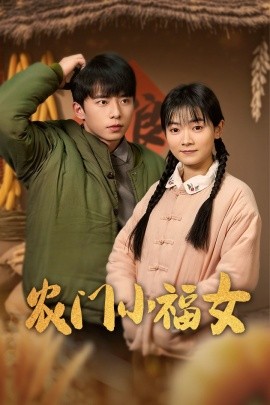 农门小福女 (2025)-58创客网