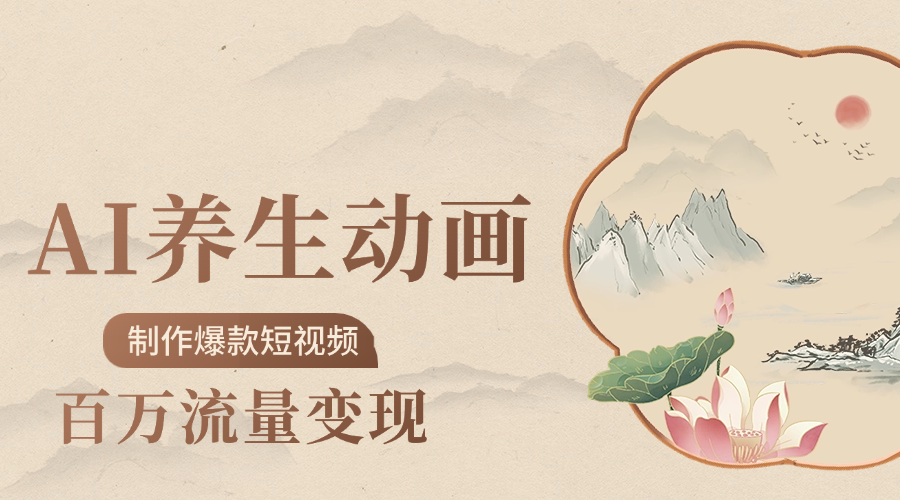 制作爆款短视频-AI养生动画赛道，3D数字生命体撬动健康流量-58创客网
